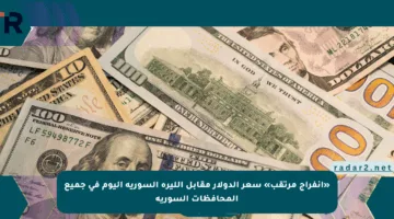 «انفراج مرتقب» سعر الدولار مقابل الليرة السورية اليوم في جميع المحافظات السورية